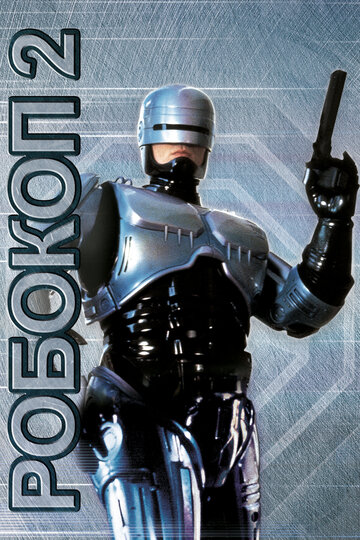 Робокоп 2 || RoboCop 2 (1990)