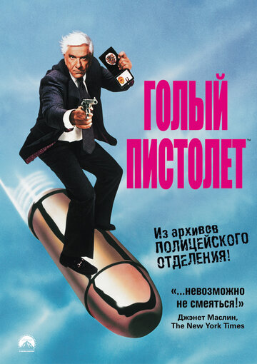 Голый пистолет || The Naked Gun: From the Files of Police Squad! (1988)