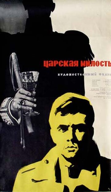 Царская милость (1973)