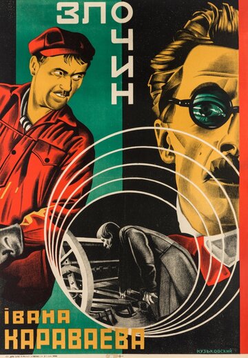 Преступление Ивана Караваева (1929)