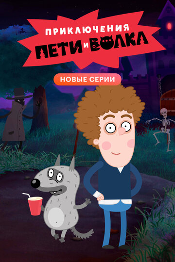 Приключения Пети и Волка || The Adventures of Peter and Wolf (2020)