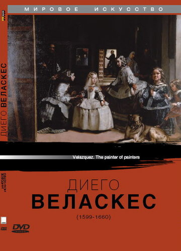 Диего Веласкес (1999)