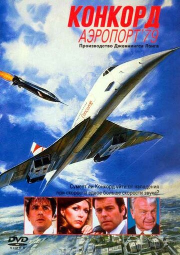 Конкорд: Аэропорт-79 || The Concorde: Airport '79 (1979)