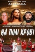 На поле крови. Aceldama (2001)