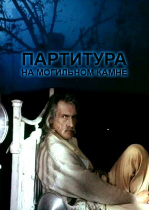 Партитура на могильном камне (1995)