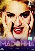 Мадонна: Во имя игры (1999)