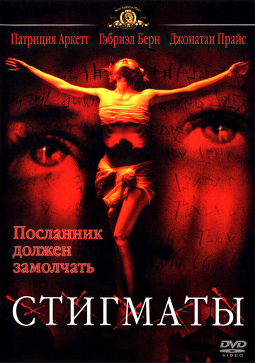 Стигматы || Stigmata (1999)