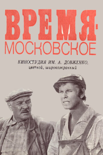 Время – московское (1976)