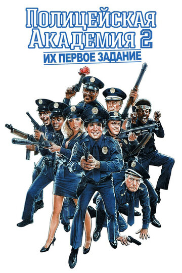 Полицейская академия 2: Их первое задание || Police Academy 2: Their First Assignment (1985)