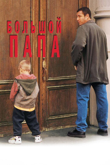 Великий тато | Big Daddy (1999)