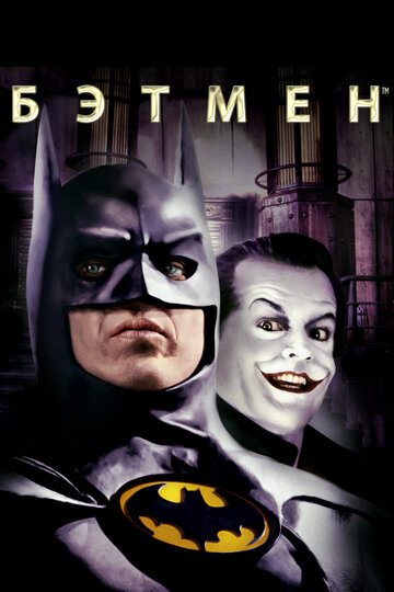 Бэтмен || Batman (1989)