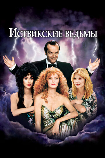 Іствікські відьми The Witches of Eastwick (1987)