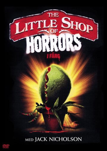 Лавка ужасов || The Little Shop of Horrors (1960)