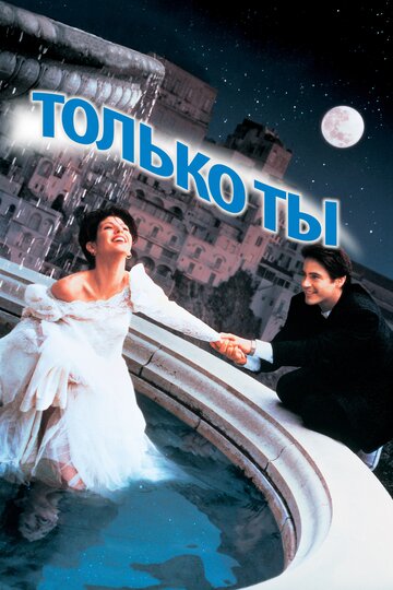 Только ты || Only You (1994)