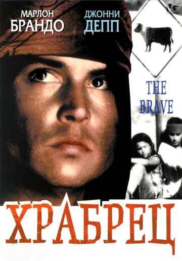 Храбрец || The Brave (1997)