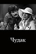 Чудак (1979)