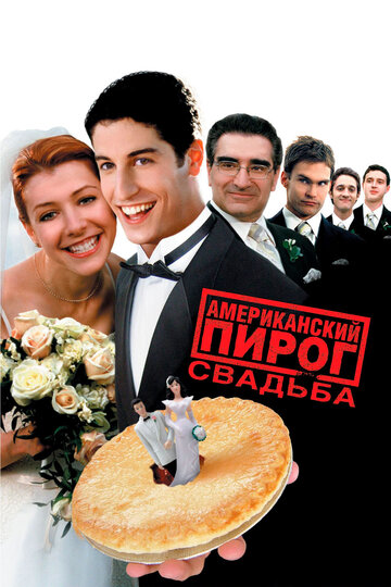Американський пиріг 3: Весілля American Wedding (2003)