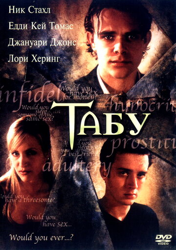 Табу || Taboo (2002)