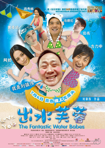 Фантастические водные малыши || Chut sui fu yung (2010)