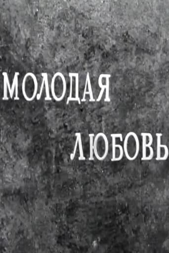Молодая любовь (1961)
