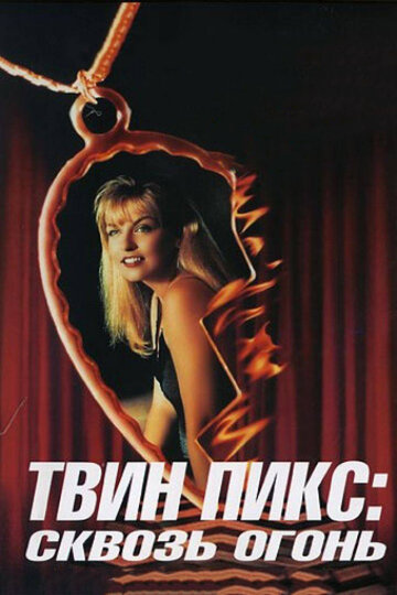 Твін Пікс: Крізь вогонь Twin Peaks: Fire Walk with Me (1992)