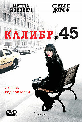 Калибр 45 || .45 (2006)