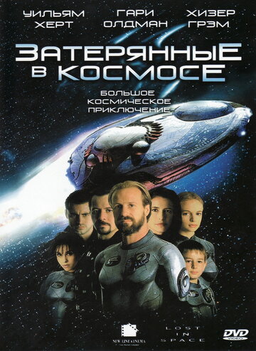 Затерянные в космосе || Lost in Space (1998)