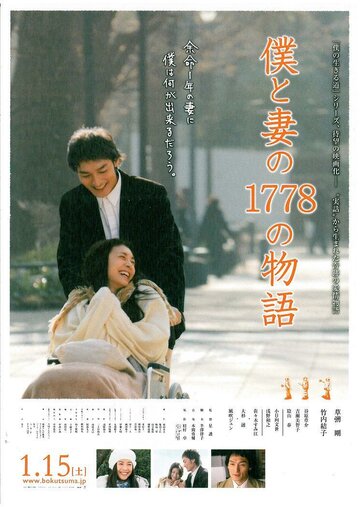 1778 историй обо мне и моей жене || Boku to tsuma no 1778 no monogatari (2011)