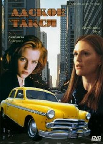 Адское такси || Chicago Cab (1997)