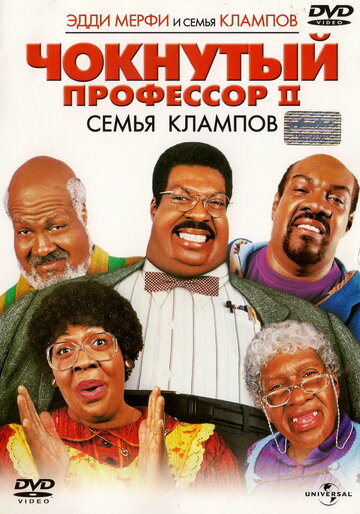 Чокнутий професор 2: Сім'я Клампів || Nutty Professor II: The Klumps (2000)