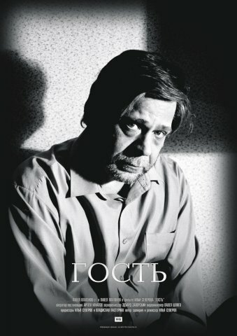 Гость (2005)