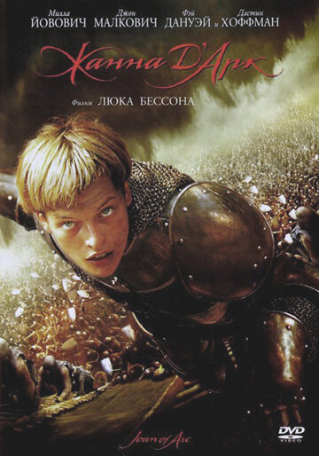 Жанна д'Арк || Jeanne d'Arc (1999)