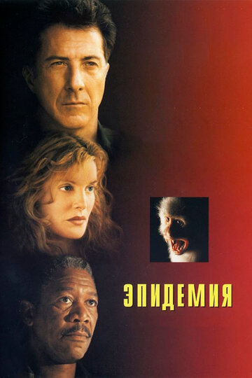 Епідемія Outbreak (1995)