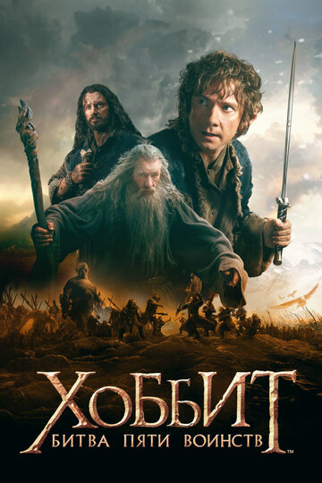 Хоббит: Битва пяти воинств || The Hobbit: The Battle of the Five Armies (2014)