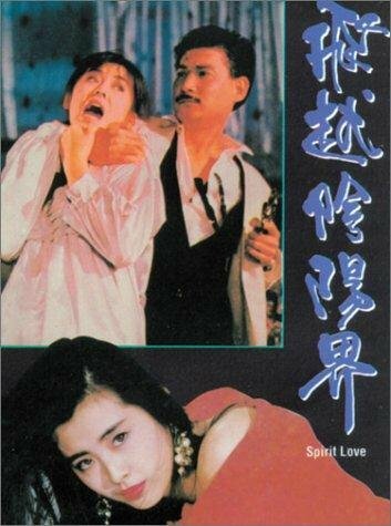 Дух любви || Fei yue yin yang jie (1989)