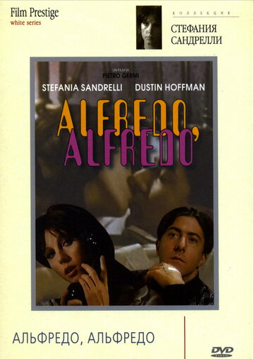 Альфредо, Альфредо || Alfredo Alfredo (1972)