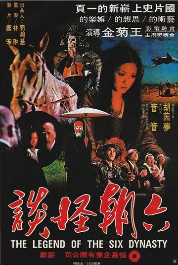 Легенда шести династий || Liu chao guai tan (1979)