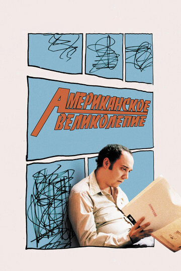 Американське пишнота | American Splendor (2003)