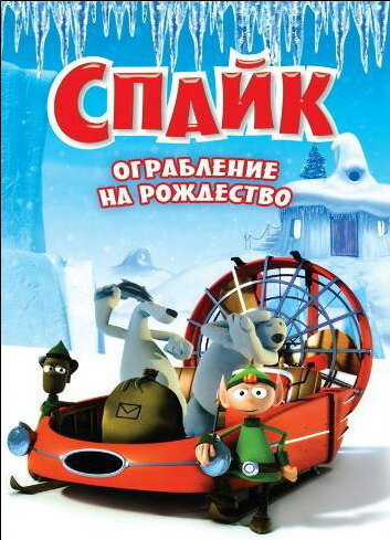 Спайк: Ограбление на рождество || Spike (2008)