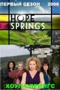Хоуп-Спрингс || Hope Springs (2009)