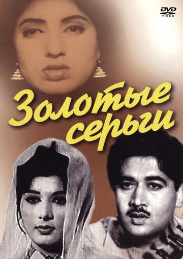 Золотые серьги || Badnam (1960)