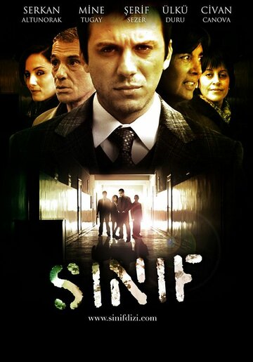 Школьный класс || Sinif (2008)