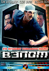Взлом || Takedown (2000)