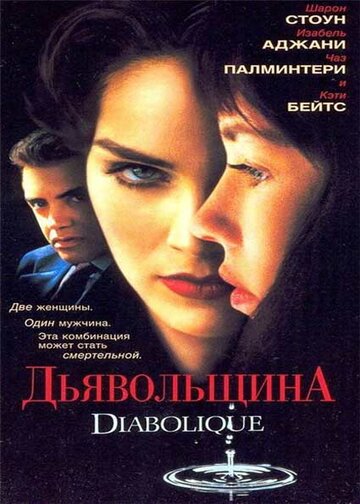 Дьявольщина || Diabolique (1996)