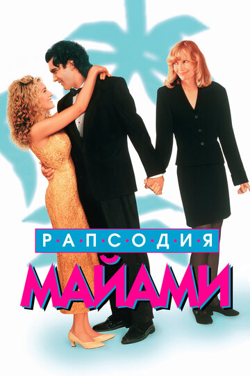 Рапсодия Майами || Miami Rhapsody (1995)