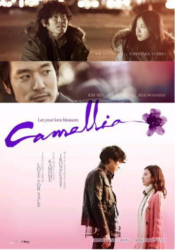 Камелия || Kamellia (2010)