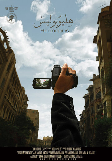 Гелиополь || Heliopolis (2009)