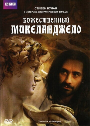 Божественный Микеланджело || The Divine Michelangelo (2004)