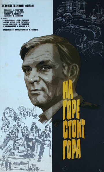 На горе стоит гора (1977)