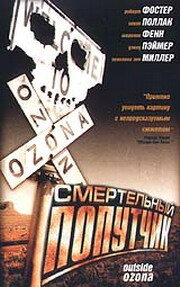Смертельный попутчик || Outside Ozona (1998)
